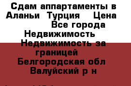 Сдам аппартаменты в Аланьи (Турция) › Цена ­ 1 600 - Все города Недвижимость » Недвижимость за границей   . Белгородская обл.,Валуйский р-н